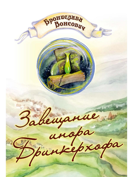 За трансляцию Инора Бринкерхофа