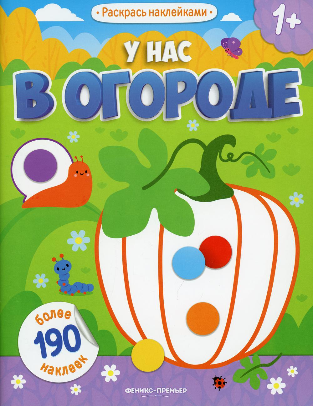 У нас в огороде 1+: книжка с наклейками