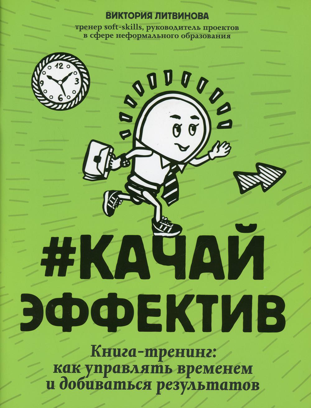 #Качайэффектив: книга-тренинг:как управлять временем и добиваться результатов