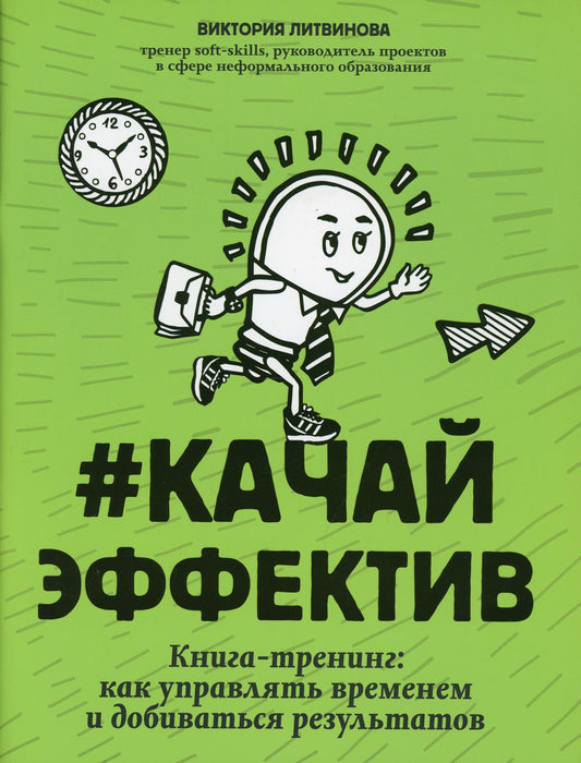 #Качайэффектив: книга-тренинг:как управлять временем и добиваться результатов