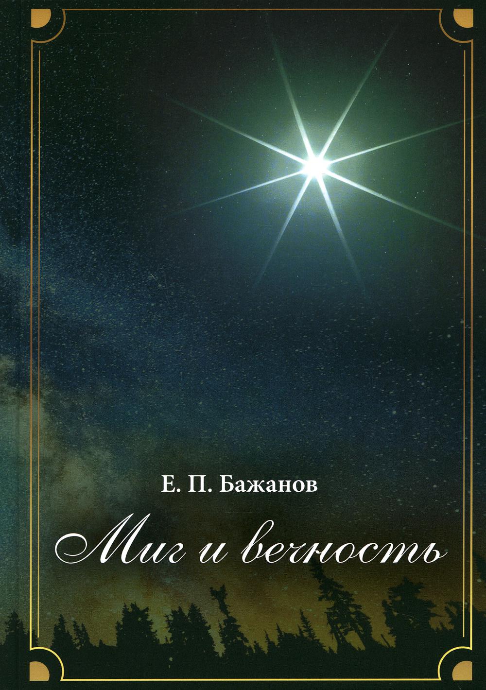 C'est vrai, c'est vrai. L'histoire de l'histoire et de la planification de votre vie. Т.17. Ч. 23 : Конец великолепного века