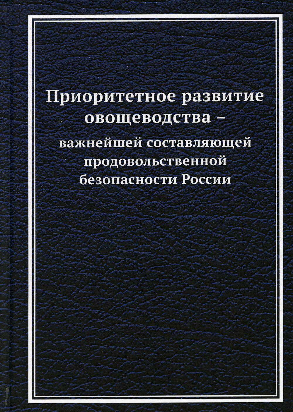 Приоритетное развитие овощеводства - важнейшей составляющей продовольственной безопасности России: Монография. 2-e jour