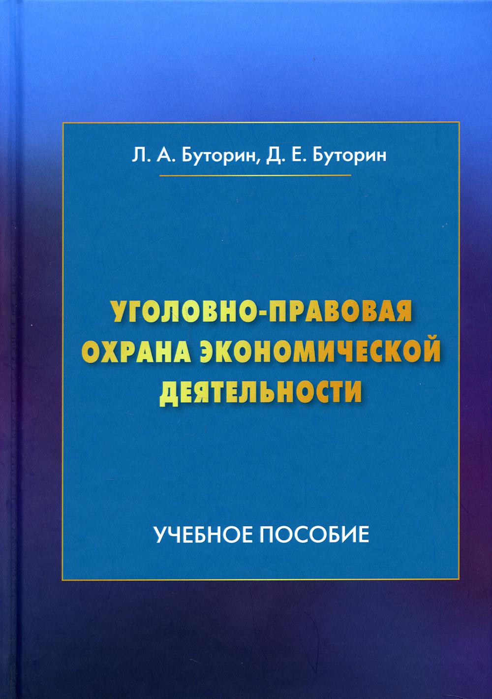 Уголовно-правовая охрана экономической деятельности: Учебное пособие. 4-ème jour