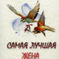 Самая лучшая жена