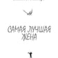 Самая лучшая жена