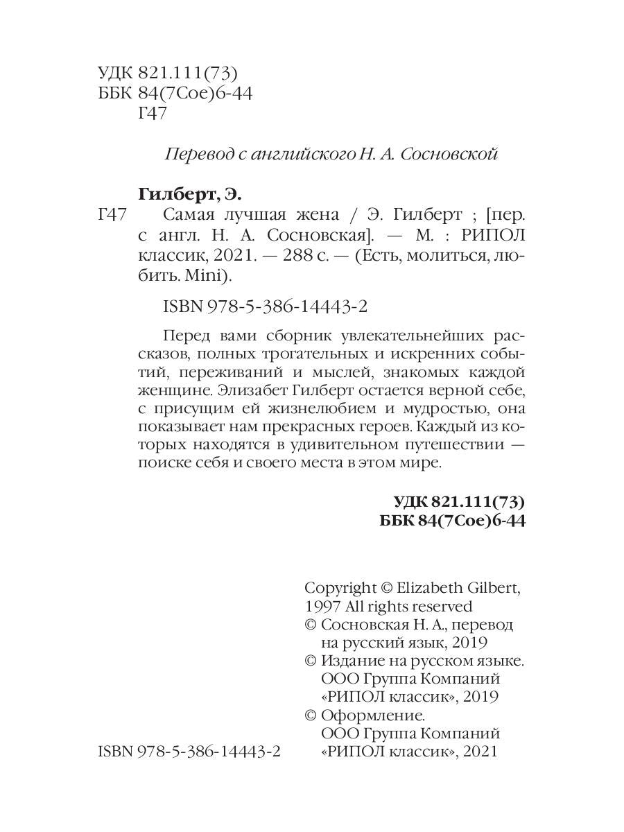 Самая лучшая жена