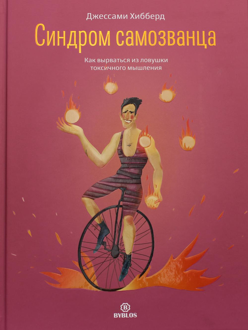 Синдром самозванца. Comment utiliser des produits toxiques