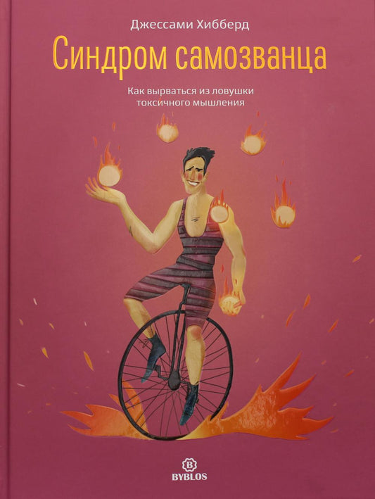 Синдром самозванца. Comment utiliser des produits toxiques