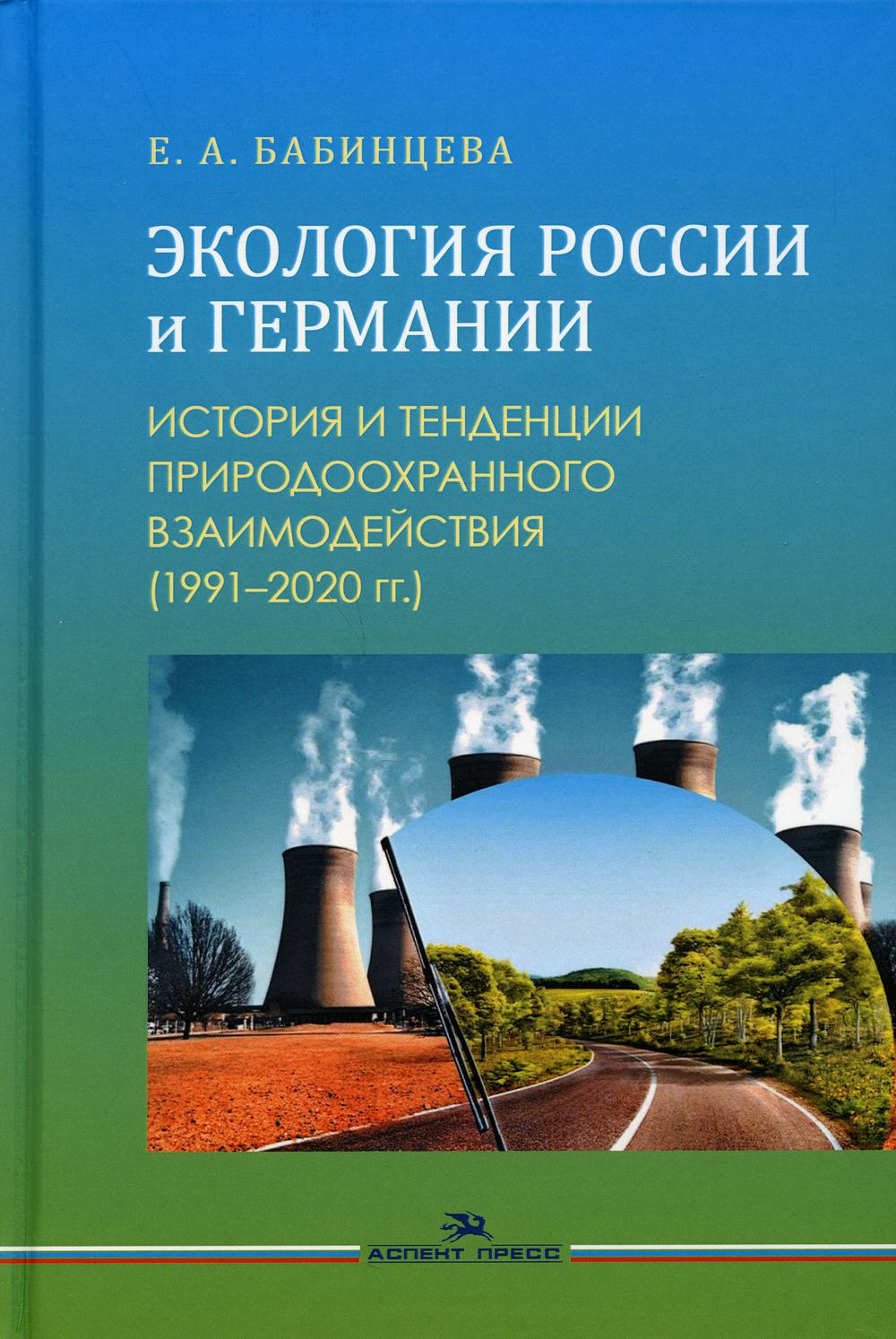 Экология России и Германии: История и изменения природоохранного взаимодействия (1991–2020 гг.): Монография
