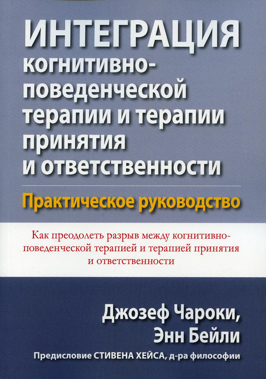 Intégration de thérapies cognitives et de thérapies professionnelles et de thérapies externes. Практическое руководство