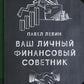 Ваш личный фмнансовый советник