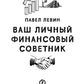 Ваш личный фмнансовый советник