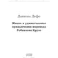 Жизнь и удивительные приключения морехода Робинзона Крузо: роман