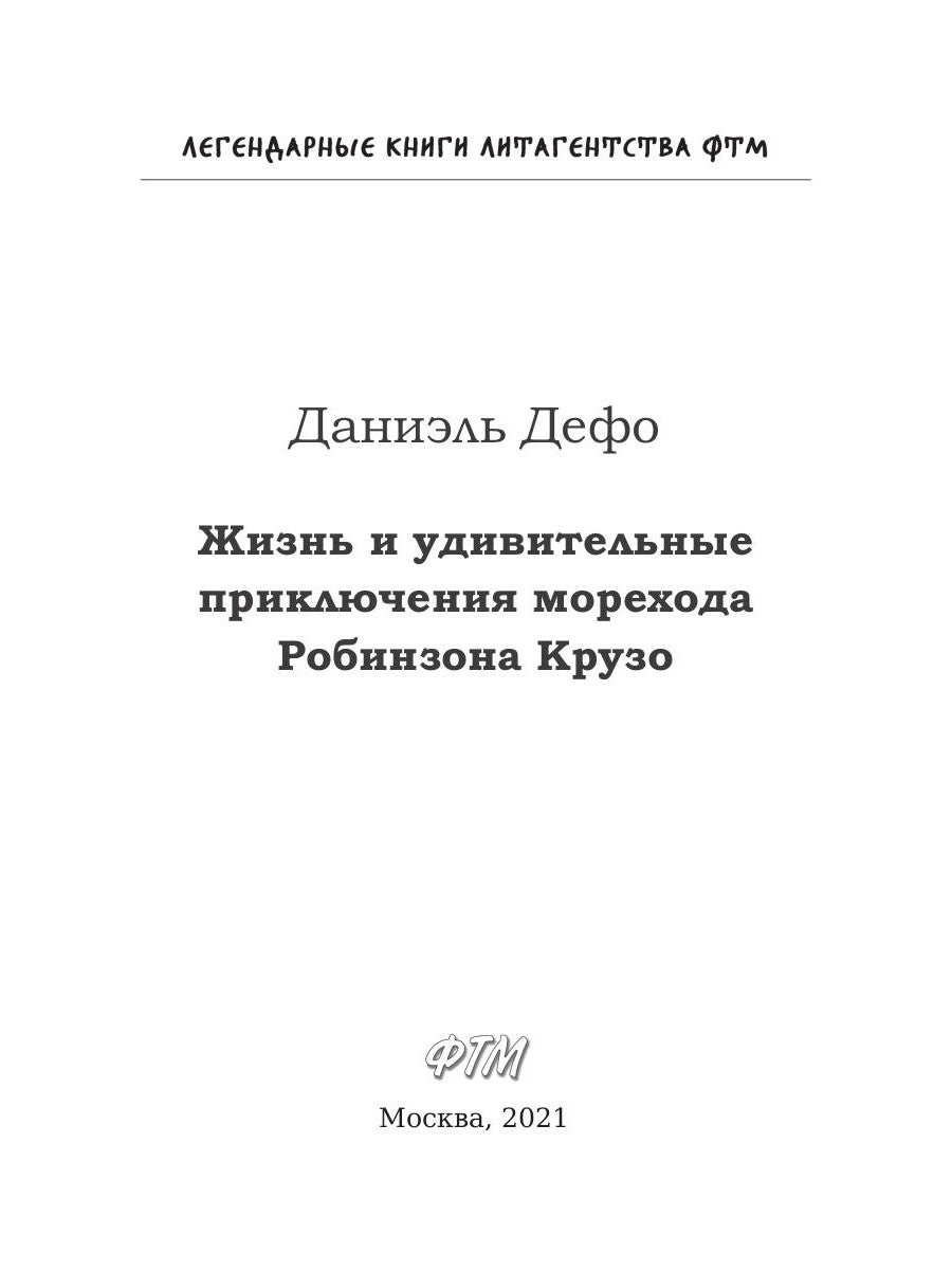 Жизнь и удивительные приключения морехода Робинзона Крузо: роман