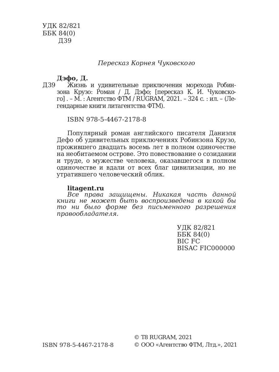 Жизнь и удивительные приключения морехода Робинзона Крузо: роман