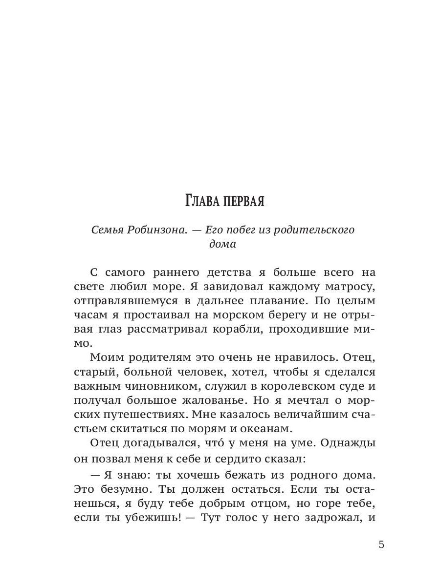 Жизнь и удивительные приключения морехода Робинзона Крузо: роман