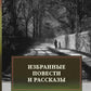 Избранные повести и рассказы