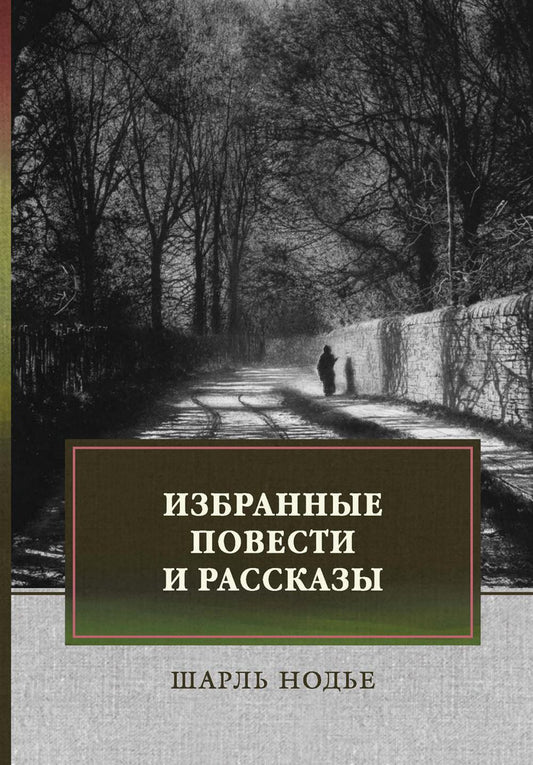 Избранные повести и рассказы