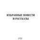 Избранные повести и рассказы