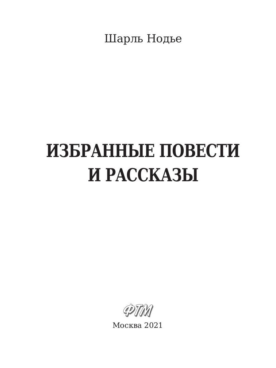 Избранные повести и рассказы
