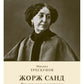 Жорж Санд. (Романтические мечтания) историко-биографический роман