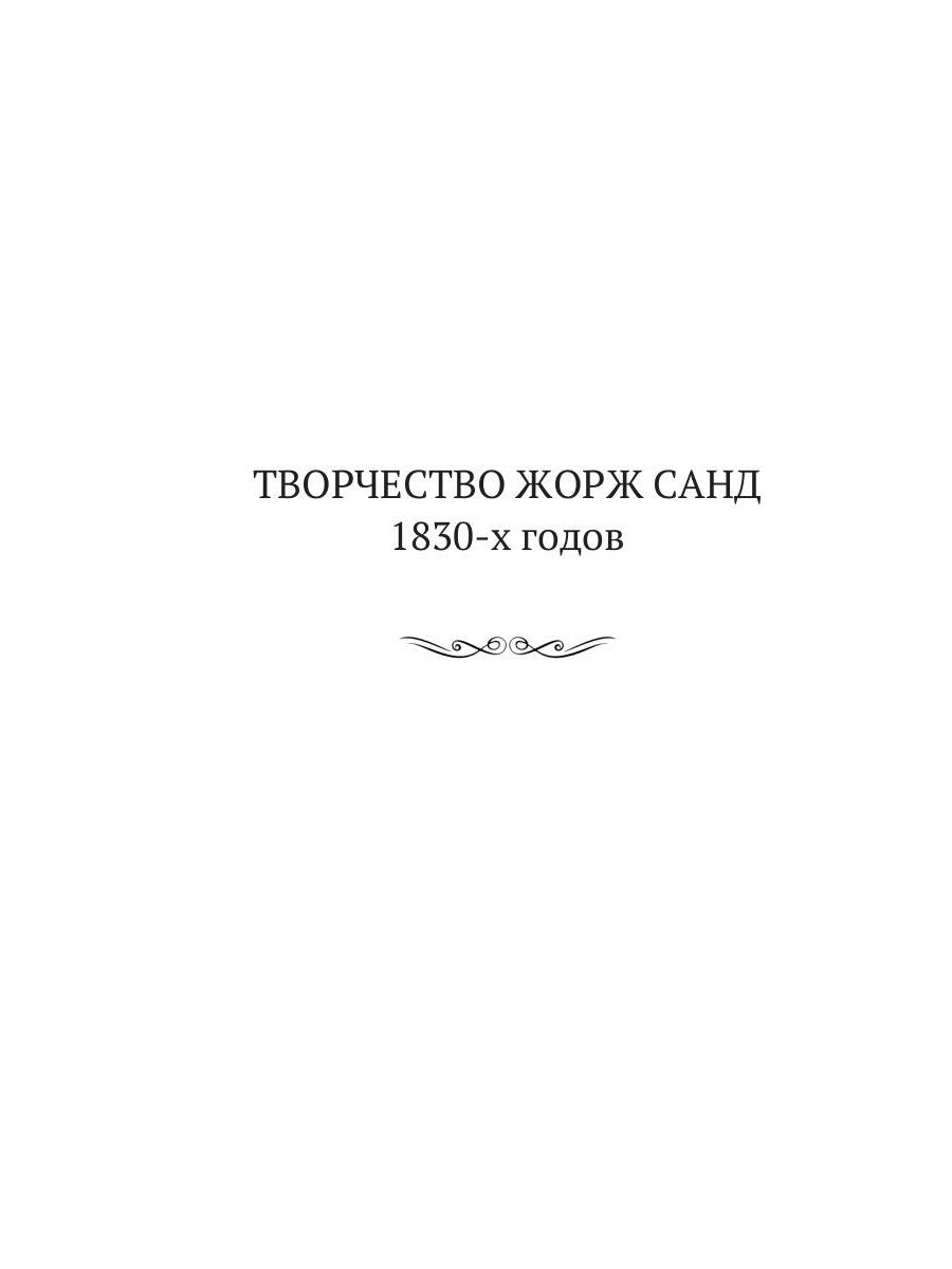 Жорж Санд. (Романтические мечтания) историко-биографический роман