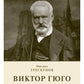 Виктор Гюго: биографический очерк