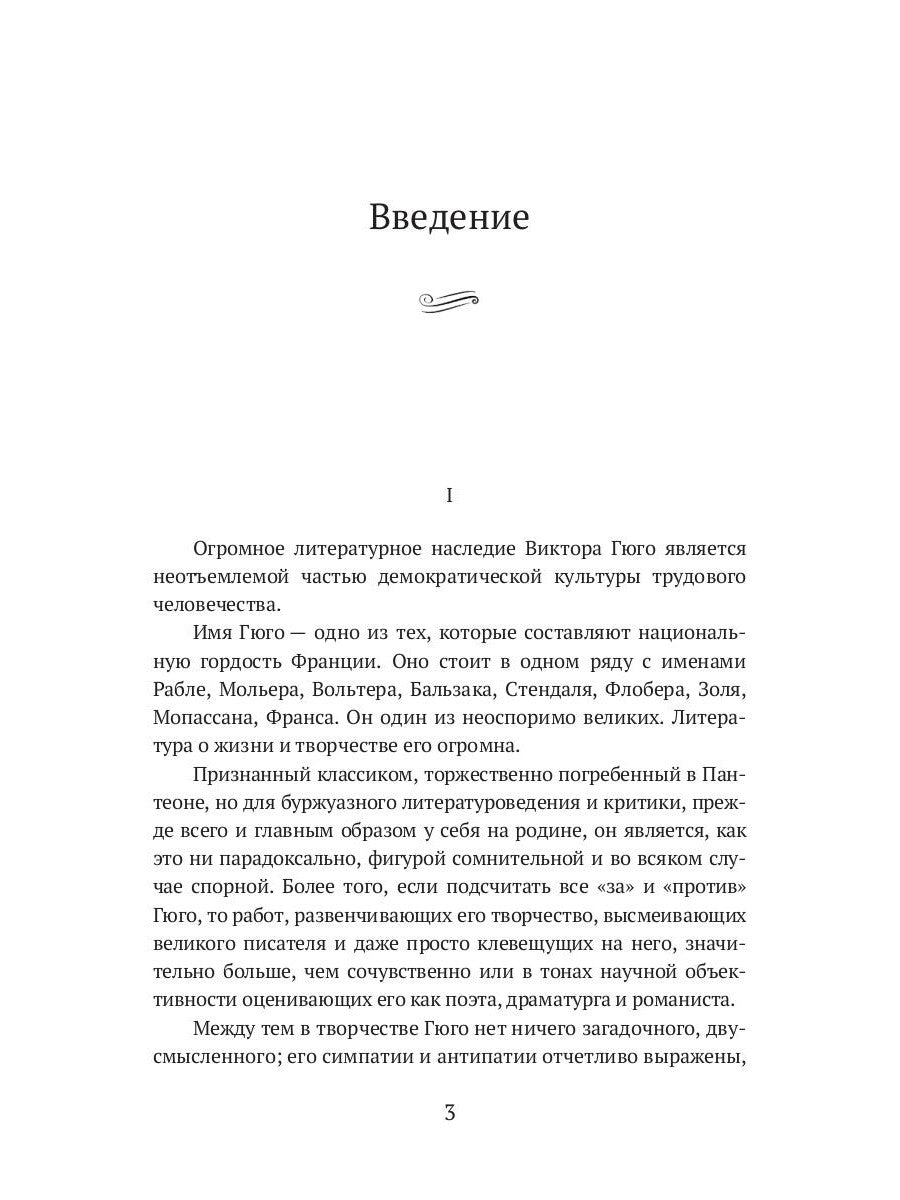 Виктор Гюго: биографический очерк