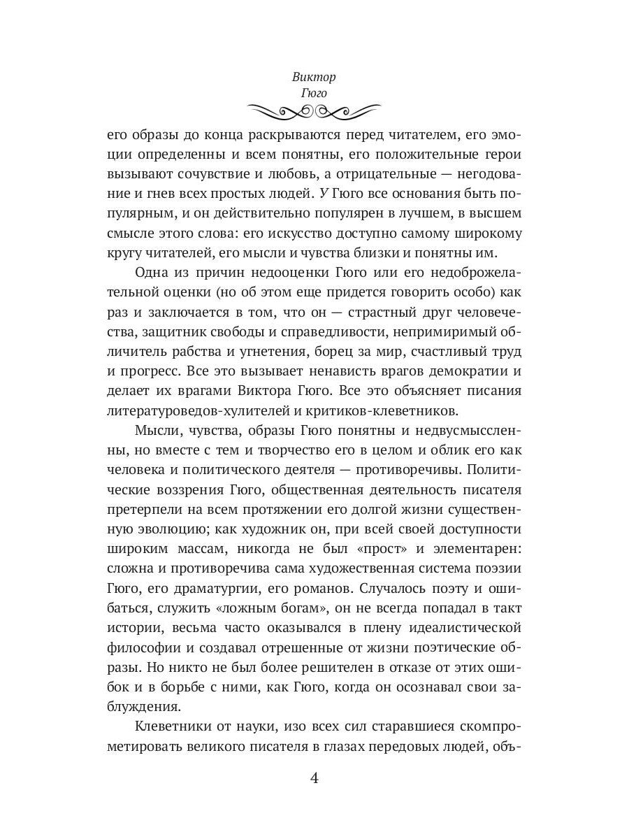 Виктор Гюго: биографический очерк