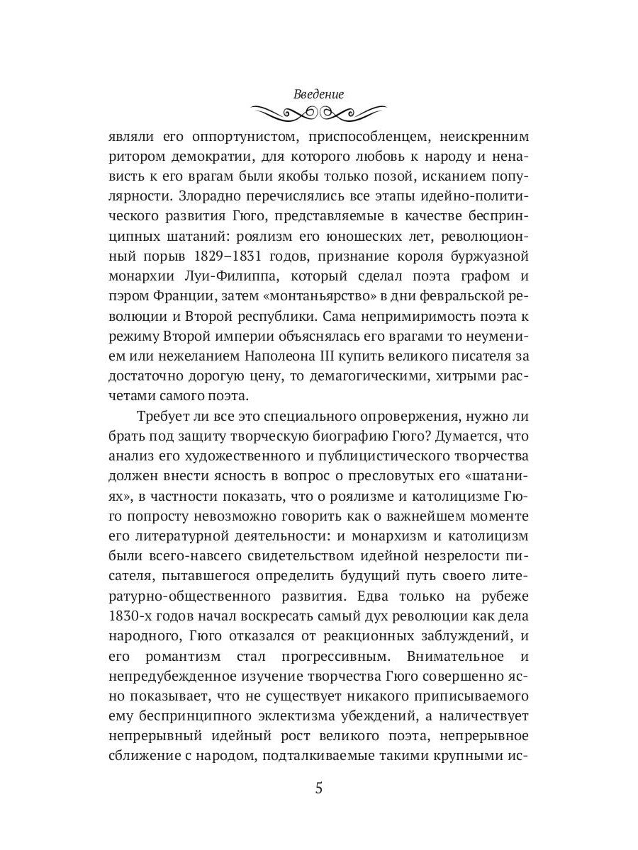 Виктор Гюго: биографический очерк