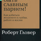 Хватит быть славным парнем! Как желаемого добиться в любви, работе и жизни (обл.)