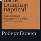 Хватит быть славным парнем! Как желаемого добиться в любви, работе и жизни (обл.)