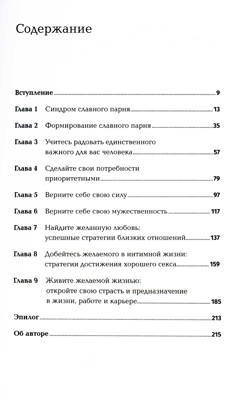 Хватит быть славным парнем! Как желаемого добиться в любви, работе и жизни (обл.)