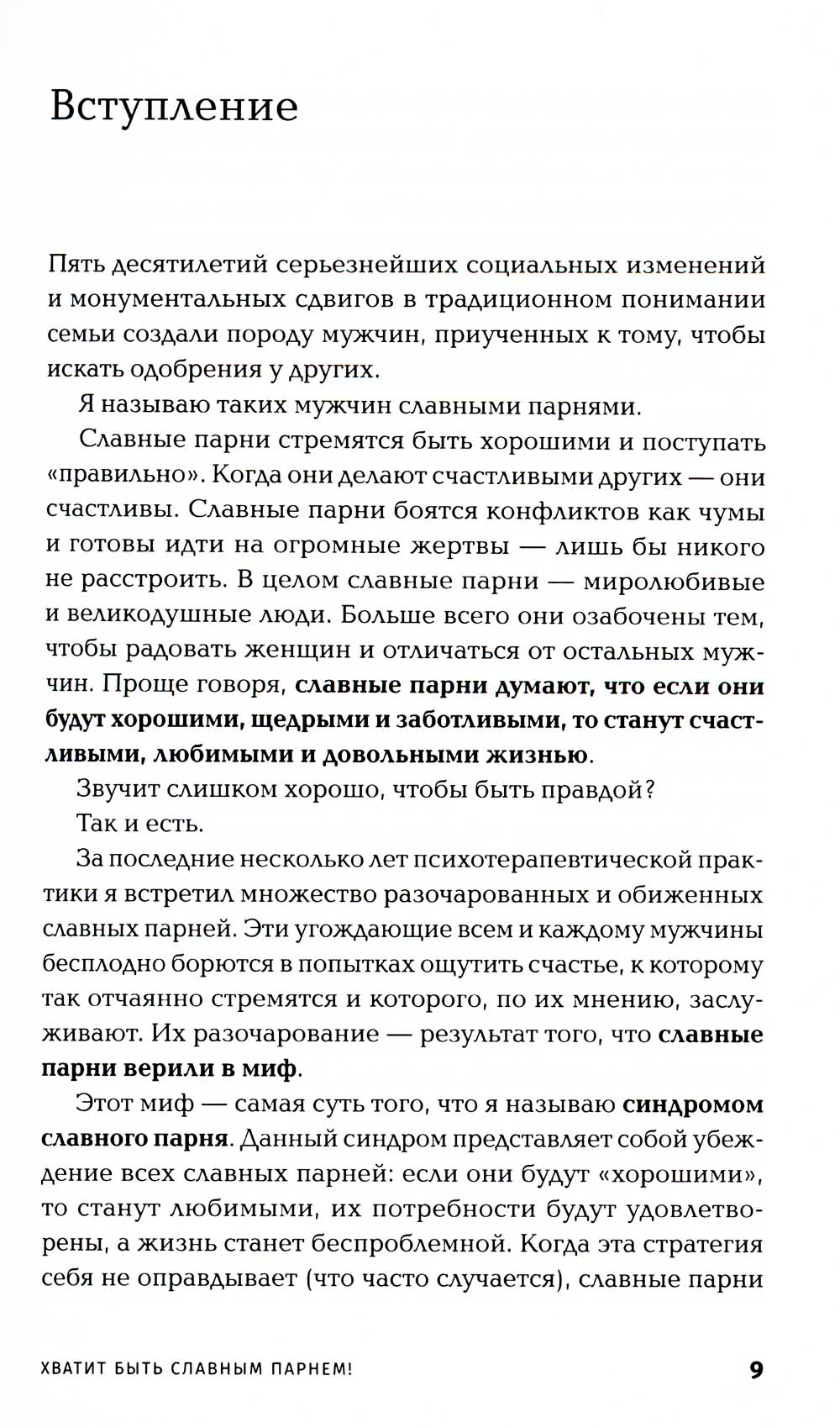 Хватит быть славным парнем! Как желаемого добиться в любви, работе и жизни (обл.)