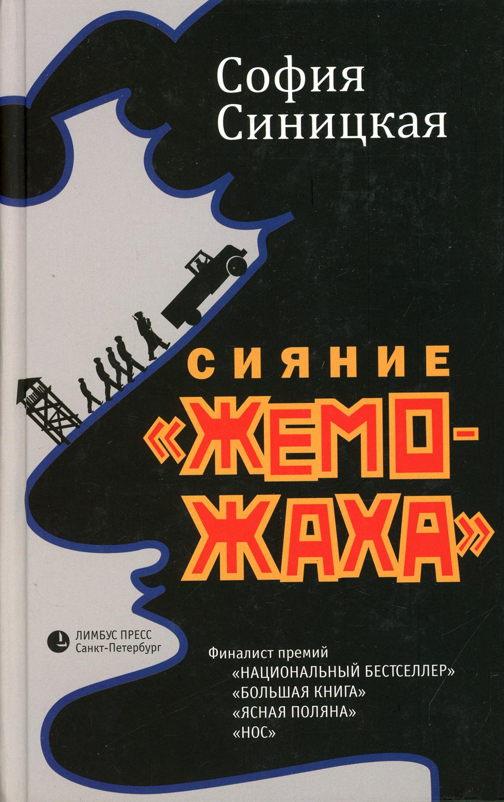 Сияние "жеможаха": трилогия