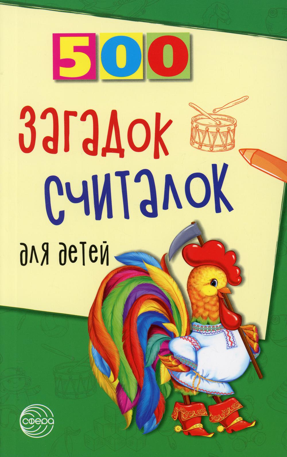 500 загадок, считалок для детей