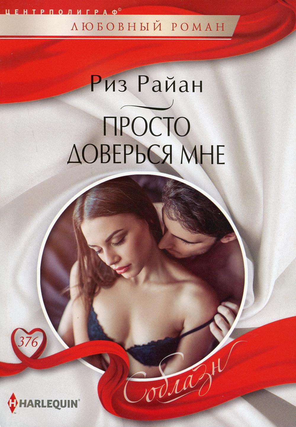 Просто доверься мне: роман