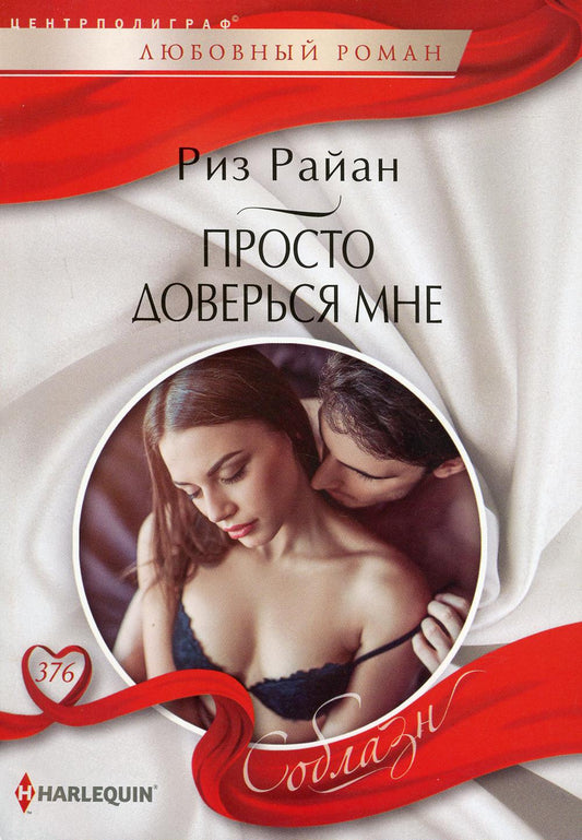 Просто доверься мне: роман