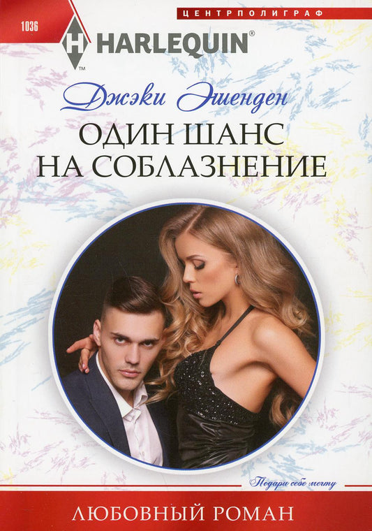 Один на шанс соблазнения: роман