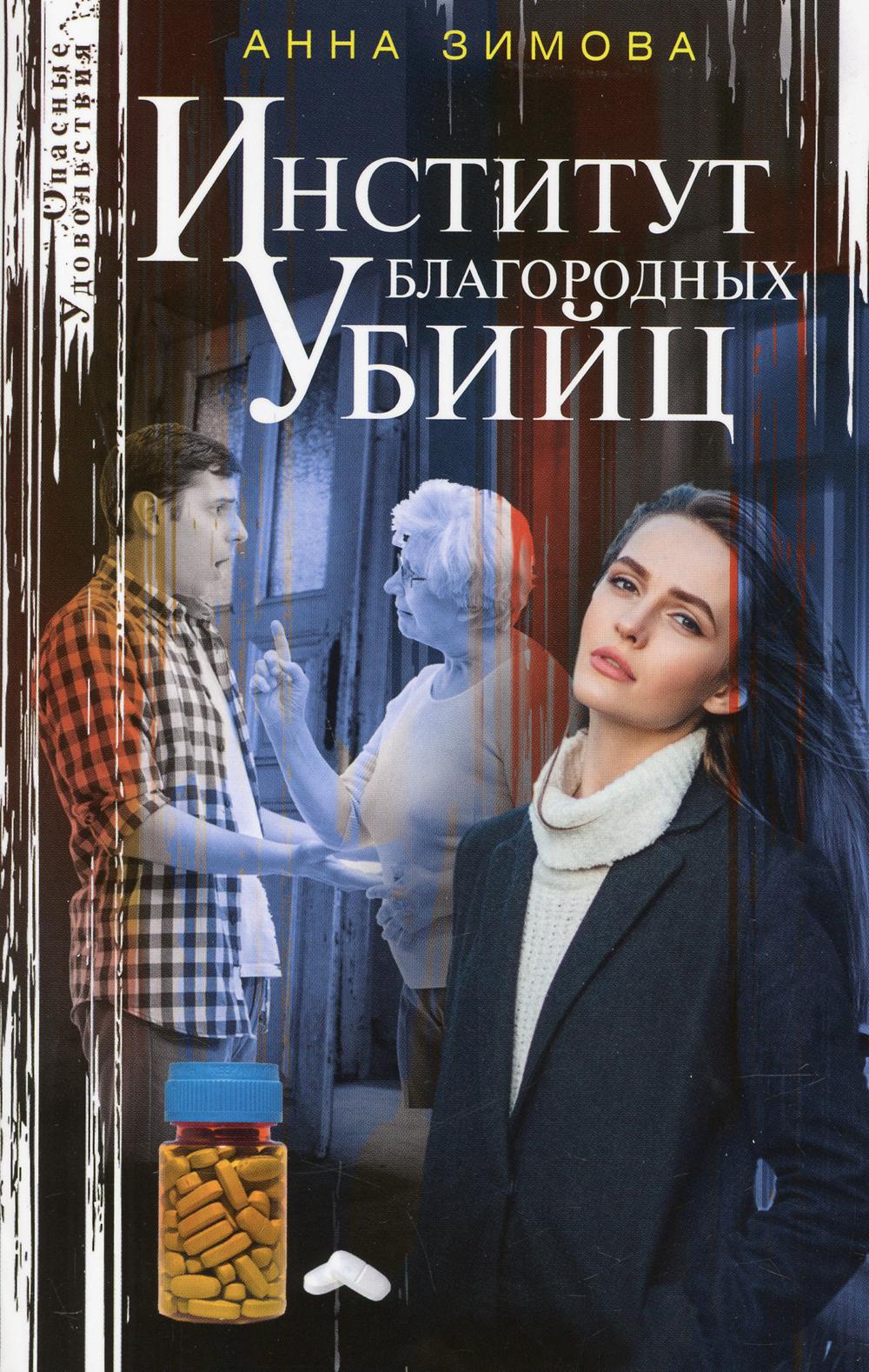 Институт благородных убийц: роман