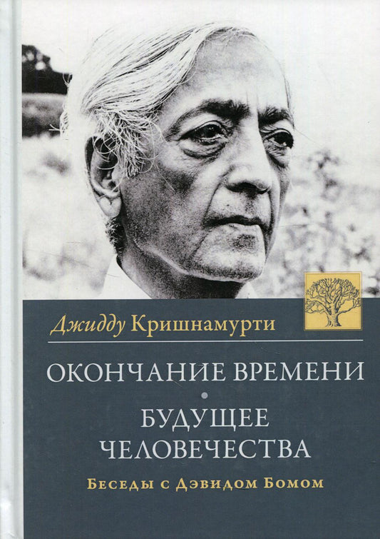 Окончание времени. Будущее человечество. Беседы Джжидду Кришнамурти с Дэвидом Бомом. 4-е изд. (пер.)