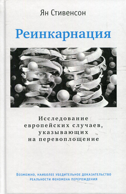 Реинкарнация. Исследование европейских дел, указывающих на перевоплощение. 2-е изд