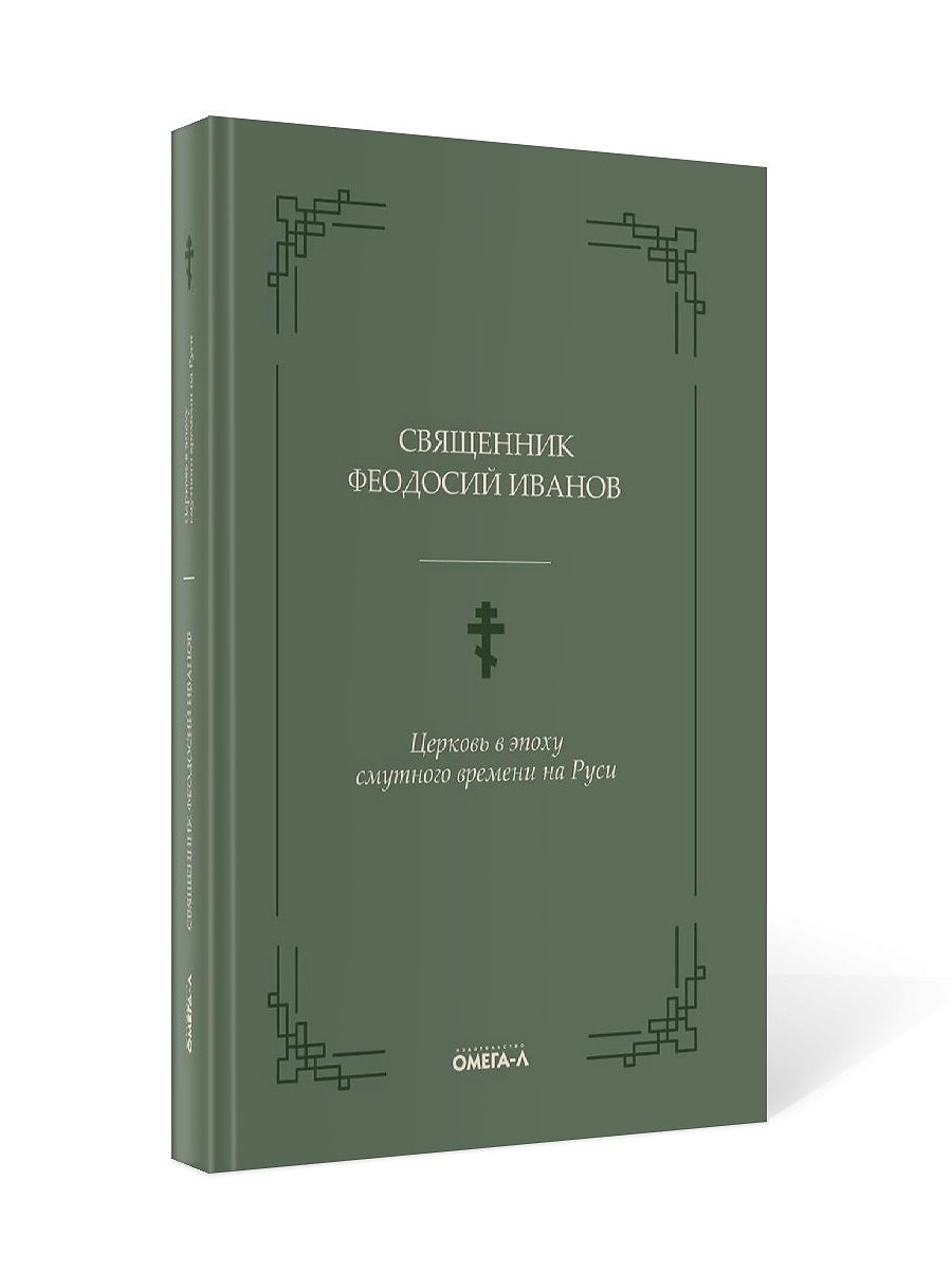 Церковь в эпоху смутного времени на Руси