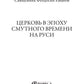 Церковь в эпоху смутного времени на Руси