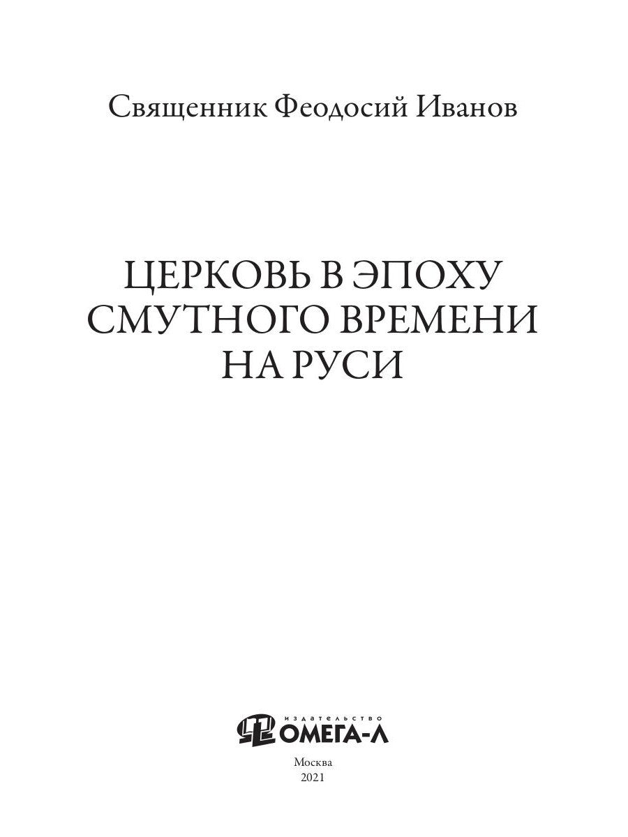 Церковь в эпоху смутного времени на Руси