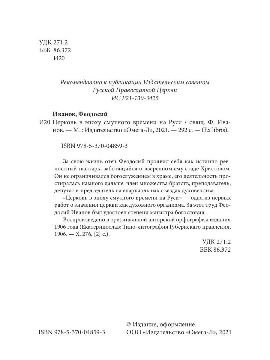 Церковь в эпоху смутного времени на Руси