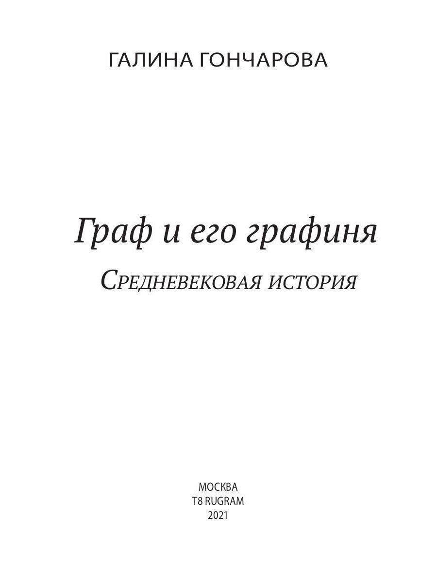 Граф и его  графиня. Кн. 5