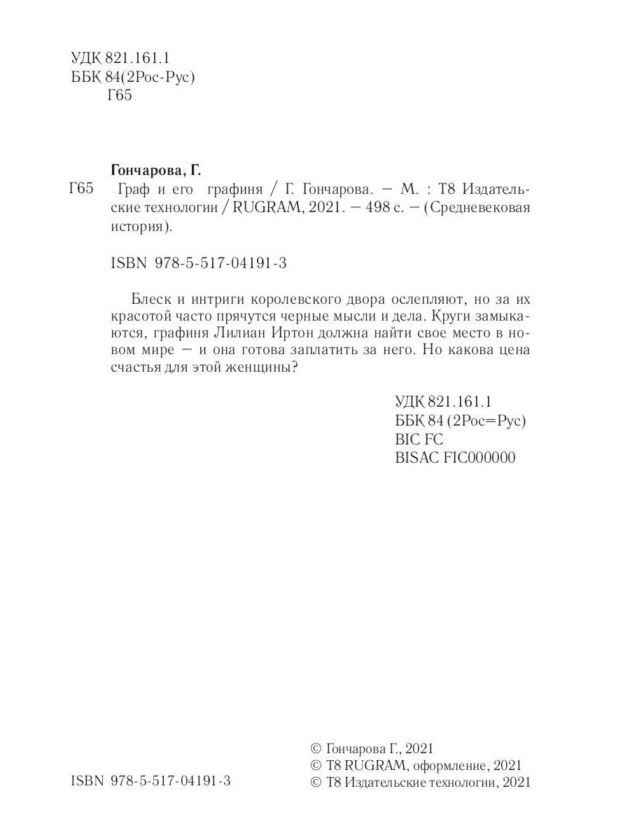 Граф и его  графиня. Кн. 5