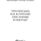 Три письма к Н. В. Гоголю, писанные в 1848 году
