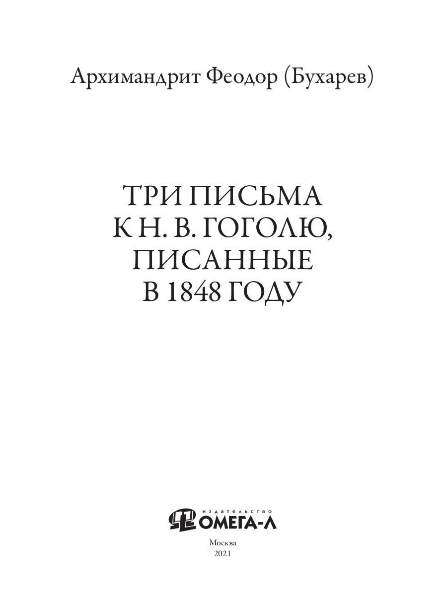 Три письма к Н. В. Гоголю, писанные в 1848 году